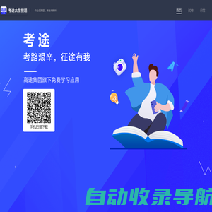 考途大学搜题——大学生校内学习辅导工具，为考研/考公/考证/学历加油助力